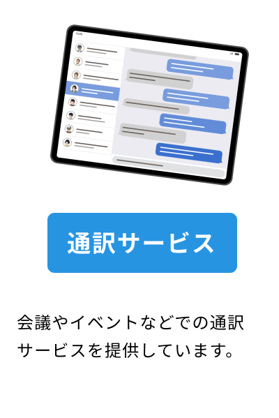 通訳サービス
